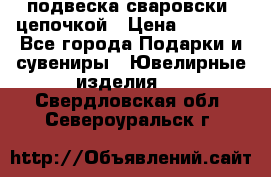 подвеска сваровски  цепочкой › Цена ­ 1 250 - Все города Подарки и сувениры » Ювелирные изделия   . Свердловская обл.,Североуральск г.